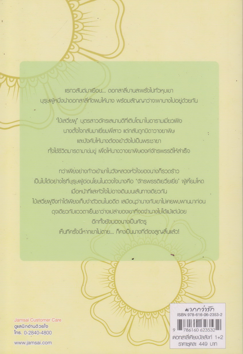 นิยายจีน ดอกสาลี่เคียงบัลลังก์ เล่ม 1-2 จบ (ขายยกชุด) ผู้เขียน เทียนฉิน