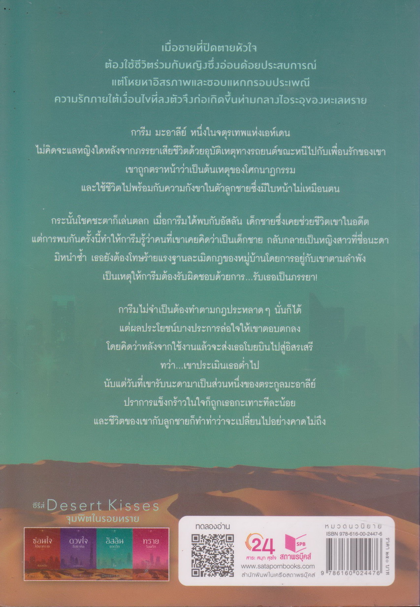 นิยายชุด Desert Kisses จุมพิตในรอยทราย 4 เล่ม : (ซ่อนใจใต้เงาทราย/ ดวงใจฮัสซานัล/ อัสลันยอดรัก/ ทรายร้อนรัก) ขายยกชุด