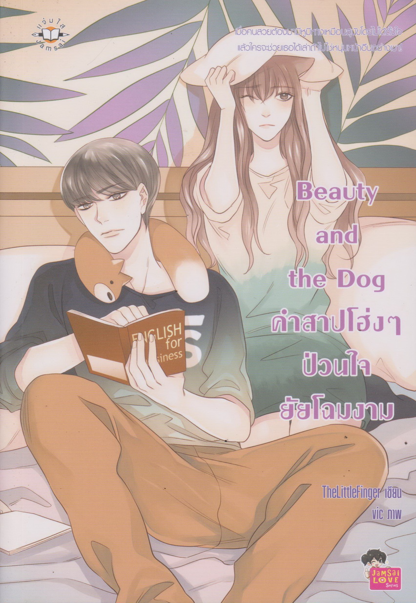 นิยาย Beauty and the Dog คำสาปโฮ่งๆป่วนใจยัยโฉมงาม ผู้เขียน TheLittleFinger