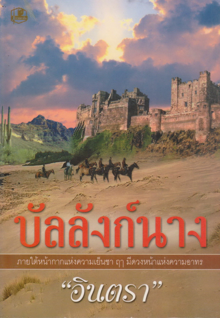 นิยาย บัลลังก์นาง ผู้เขียน อินตรา