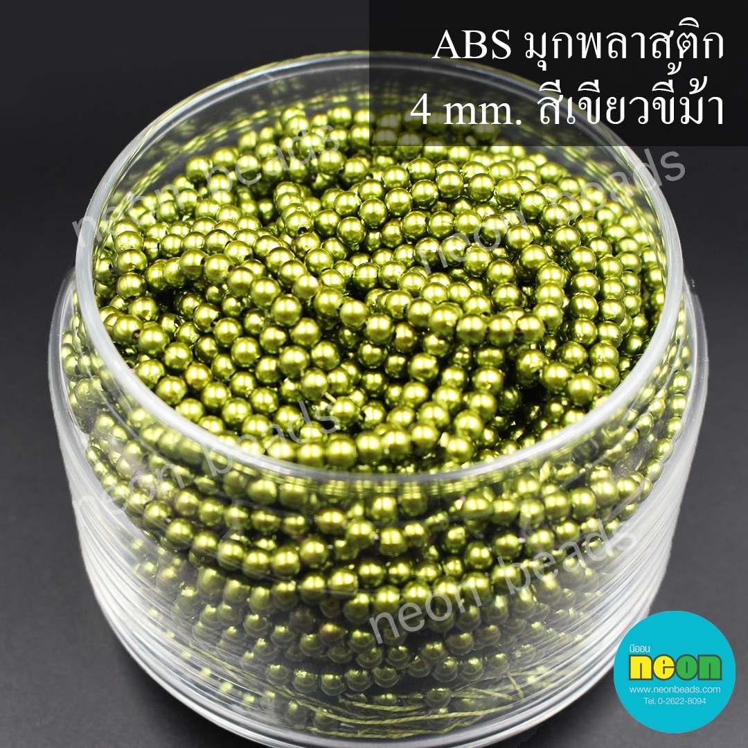 ABSพลาสติกสีมุก4มม. No.07เขียวขี้ม้า/500กรัม