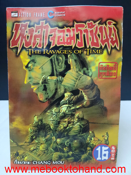 The Ravages of Time หงสาจอมราชันย์ 1-15