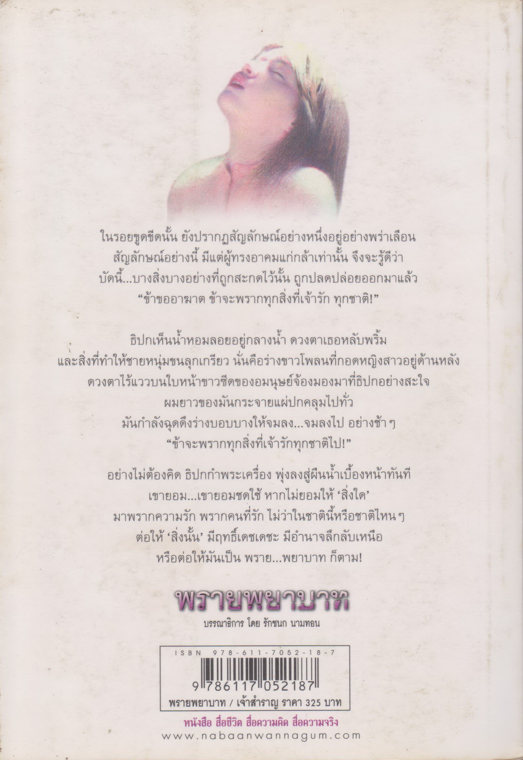 นิยาย พรายพยาบาท ผู้เขียน เจ้าสำราญ