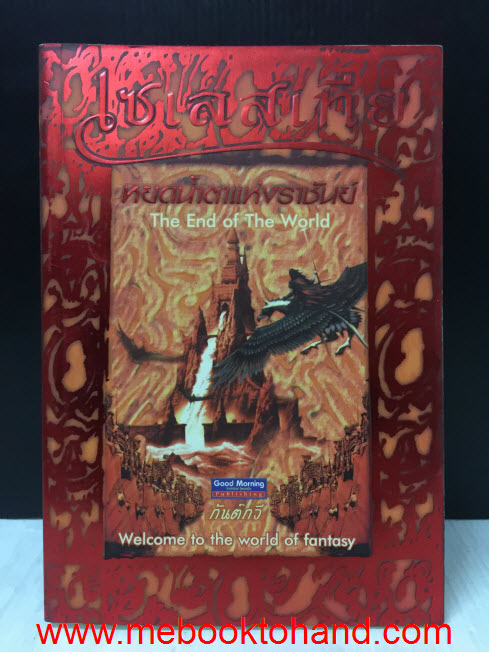 Zelestia เซเลสเทีย หยดน้ำตาแห่งราชันย์ 1-2 จบ / กันต์กวี