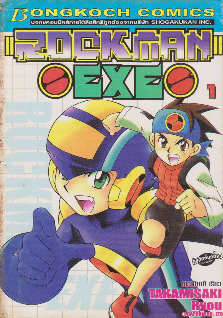 หนังสือการ์ตูน ROCKMAN EXE เล่ม 1, 7, 8 (ขายยกชุด) ผู้เขียน ทาคามิซากิ เรียว