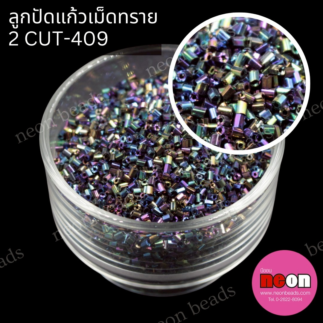 ลูกปัดแก้วเม็ดทราย2CUT-409(สีปีกแมลงทับ)