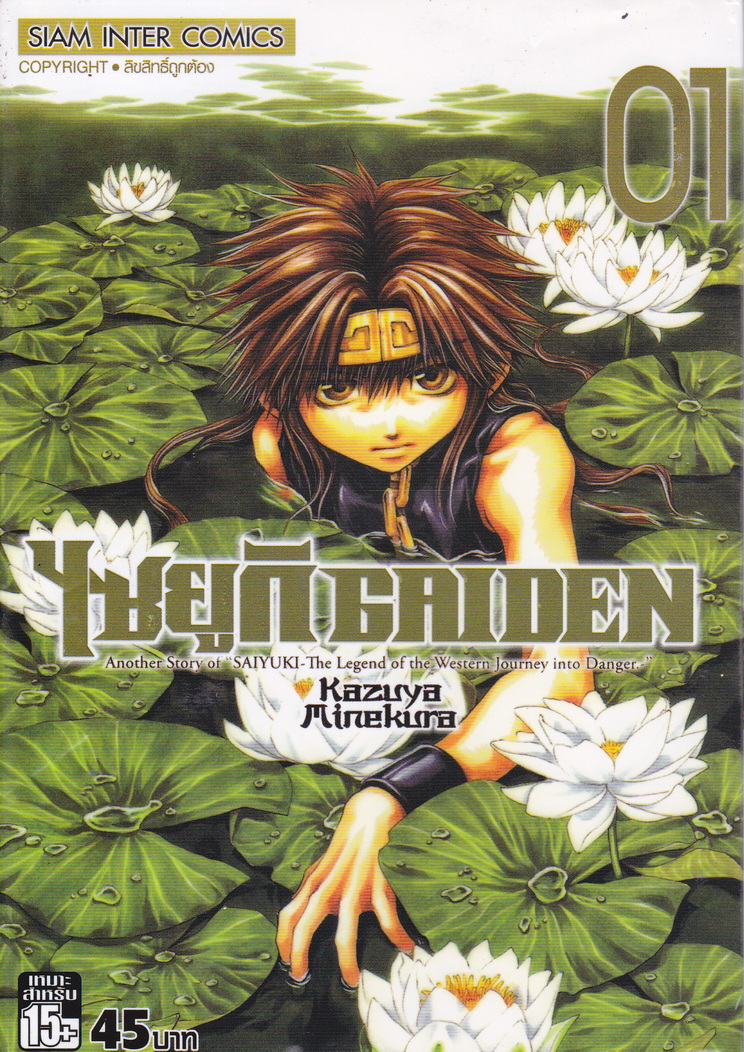 หนังสือการ์ตูน ไซยูกิ Gaiden เล่ม 1 ผู้เขียน Kazuya Minekura