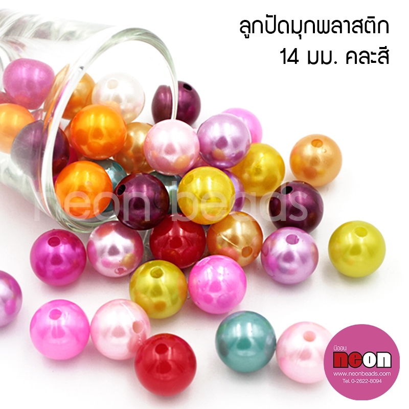 ลูกปัดพลาสติกเคลือบสีมุกกลมคละสี14มม./500กรัม