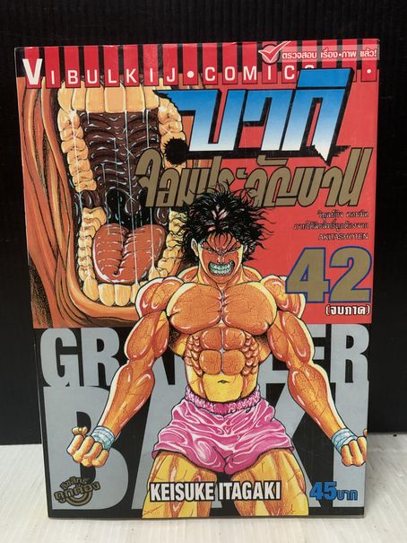 Baki บากิ จอมประจัญบาน 1-42 จบ (ขาดเล่ม 37)