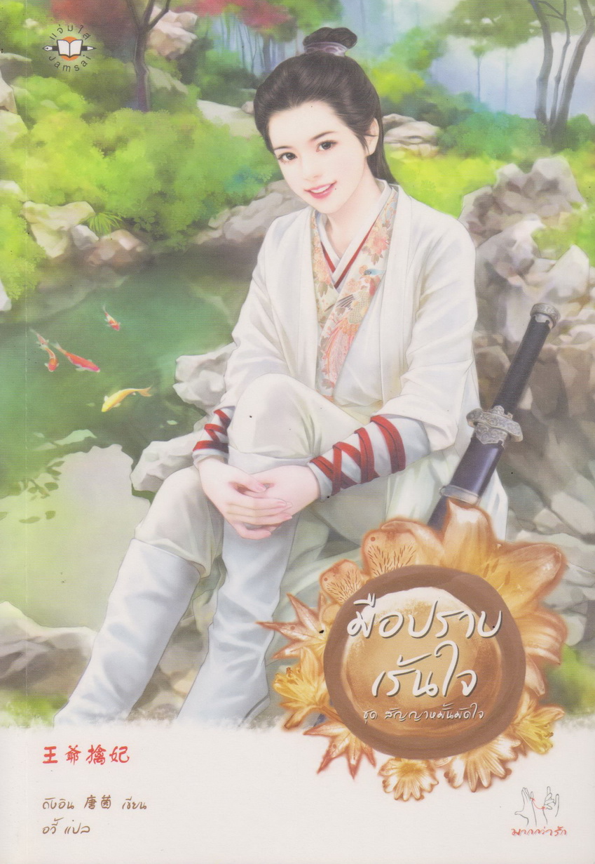 นิยายจีนชุด ชุด สัญญาหมั้นมัดใจ (4 เล่ม) ขายยกชุด ผู้เขียน Tang Yin (ถังอิน)