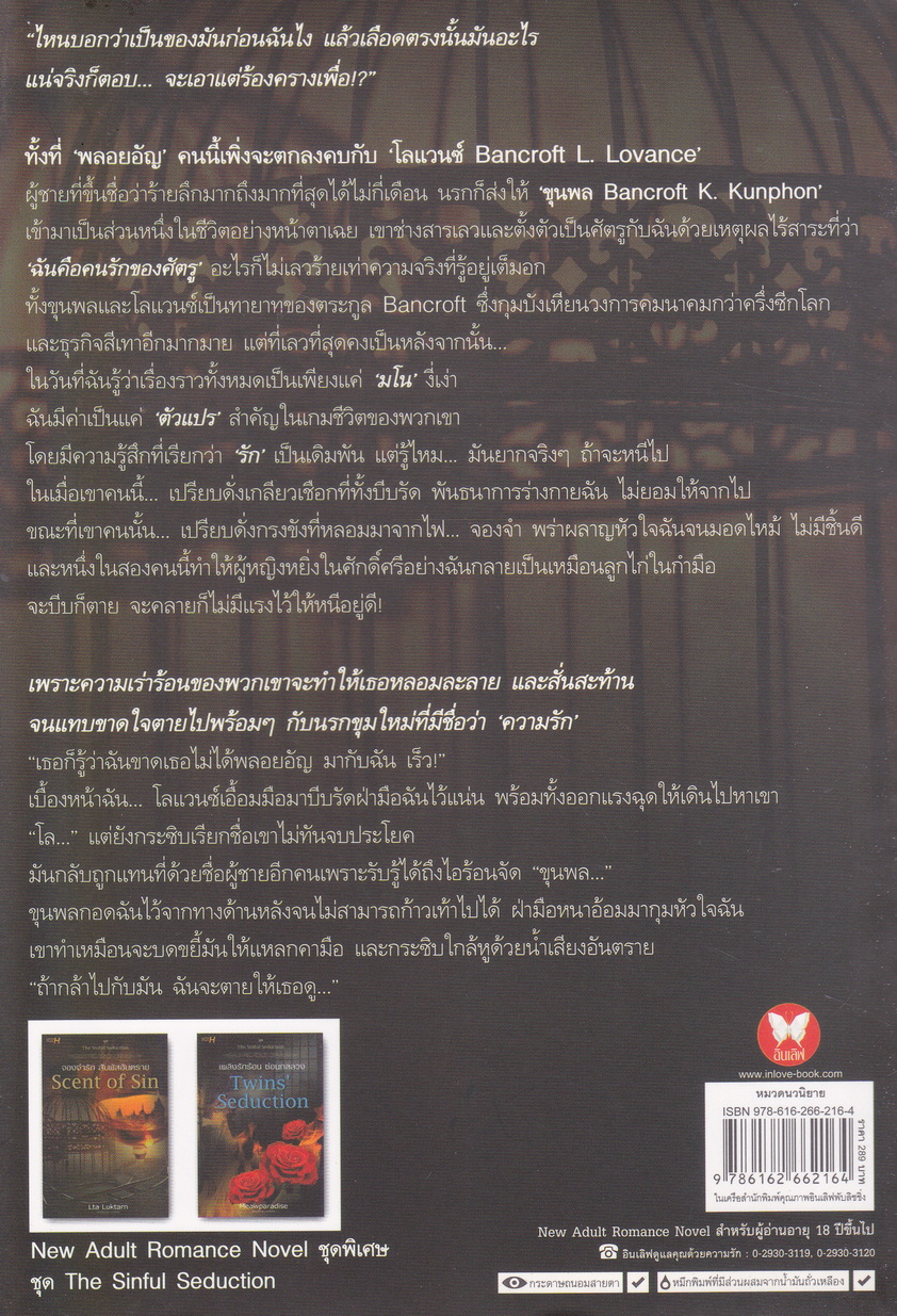 นิยายชุด The Sinful Seduction 2 เล่มชุด (จองจำรักสัมผัสอันตราย/ เพลิงรักร้อนซ่อนกลลวง)