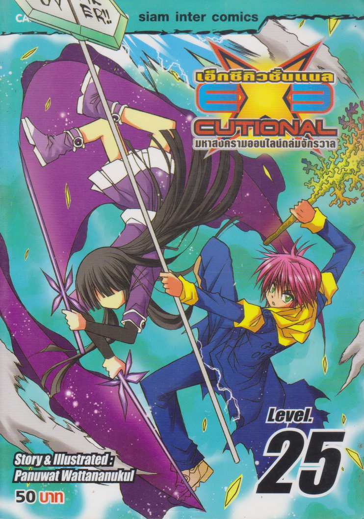 หนังสือการ์ตูน EXE เอ็กซีคิวชั่นแนล เล่ม 25 ผู้เขียน Panuwat Wattananukul