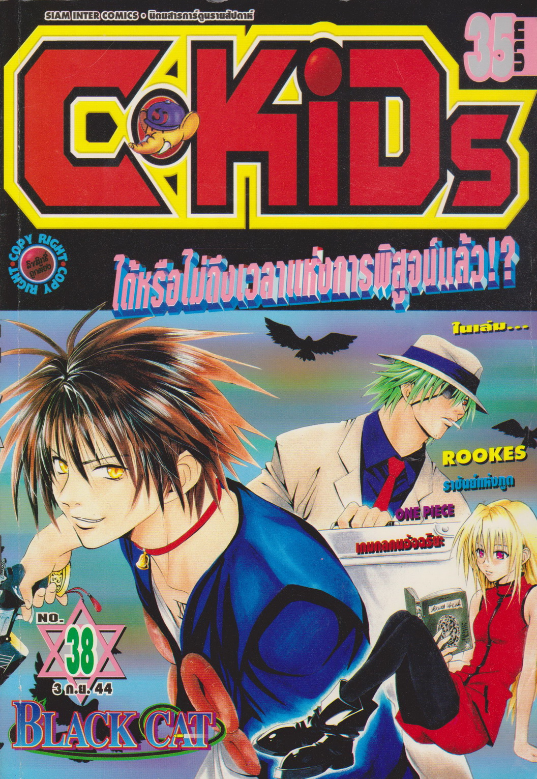 นิตยสารการ์ตูนรายสัปดาห์ C-KIDS ปี 2544 NO.38