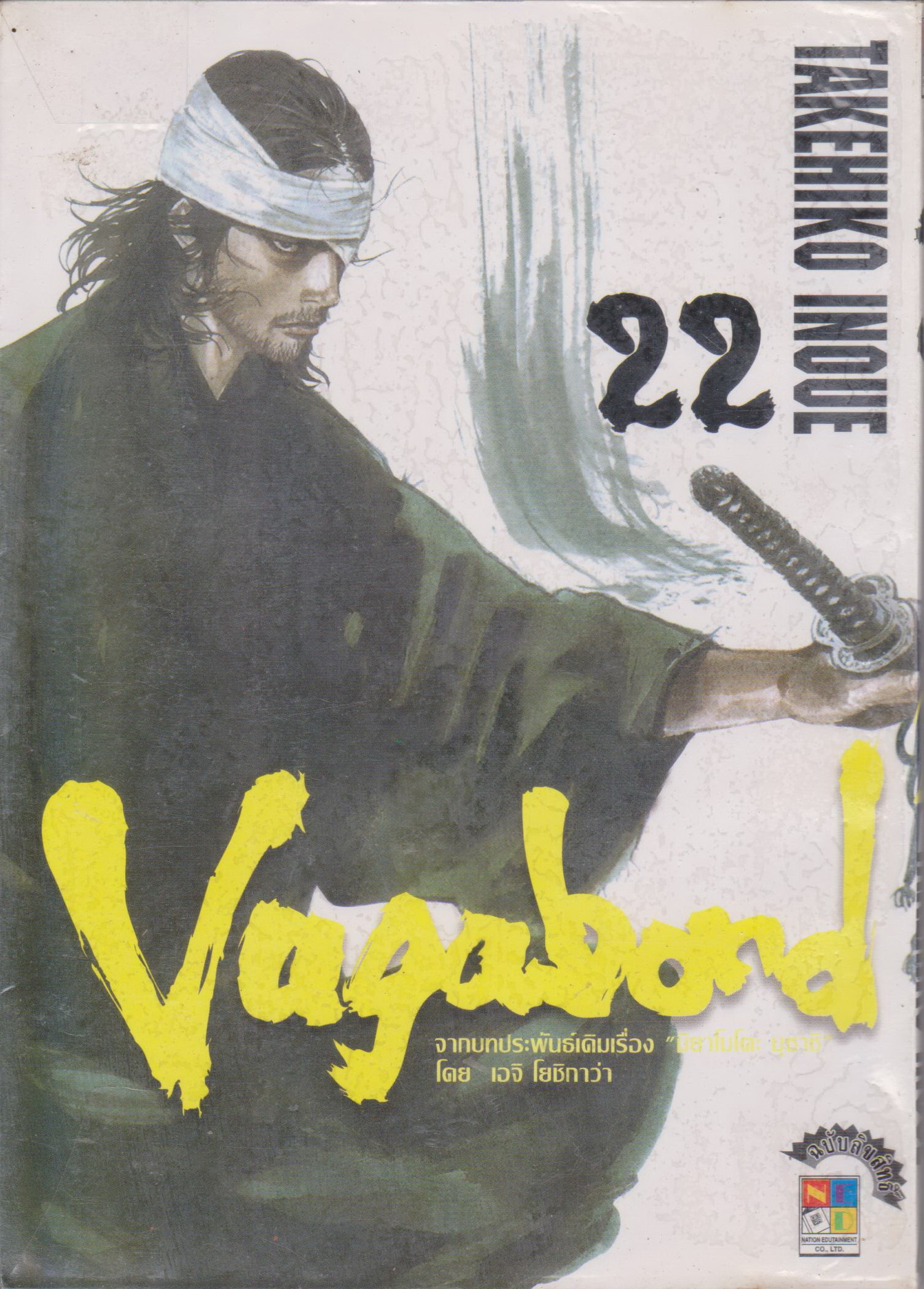 หนังสือการ์ตูน (เช่า) Vagabond เล่ม 22 ผู้เขียน Takehiko Inoue