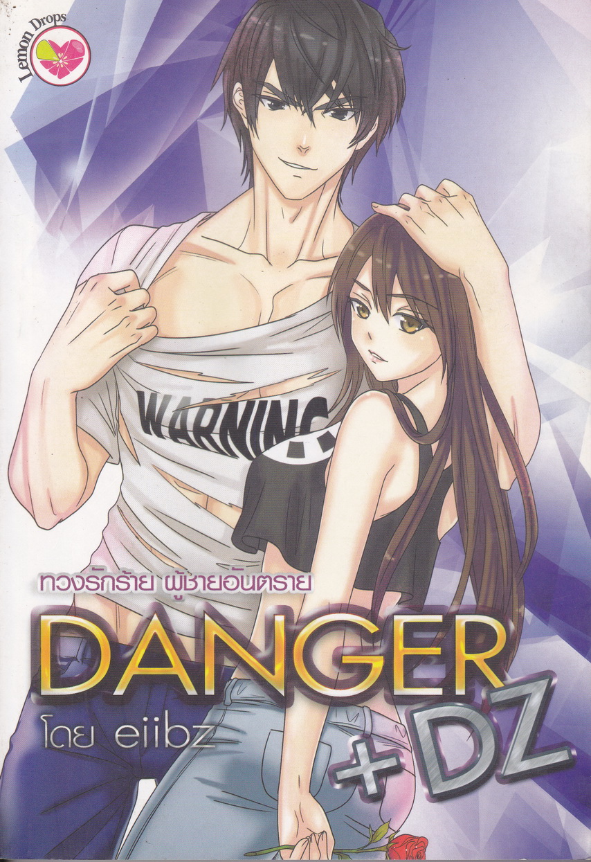 นิยาย DANGER+-DZ-ทวงรักร้าย-ผู้ชายอันตราย ผู้เขียน eiibz
