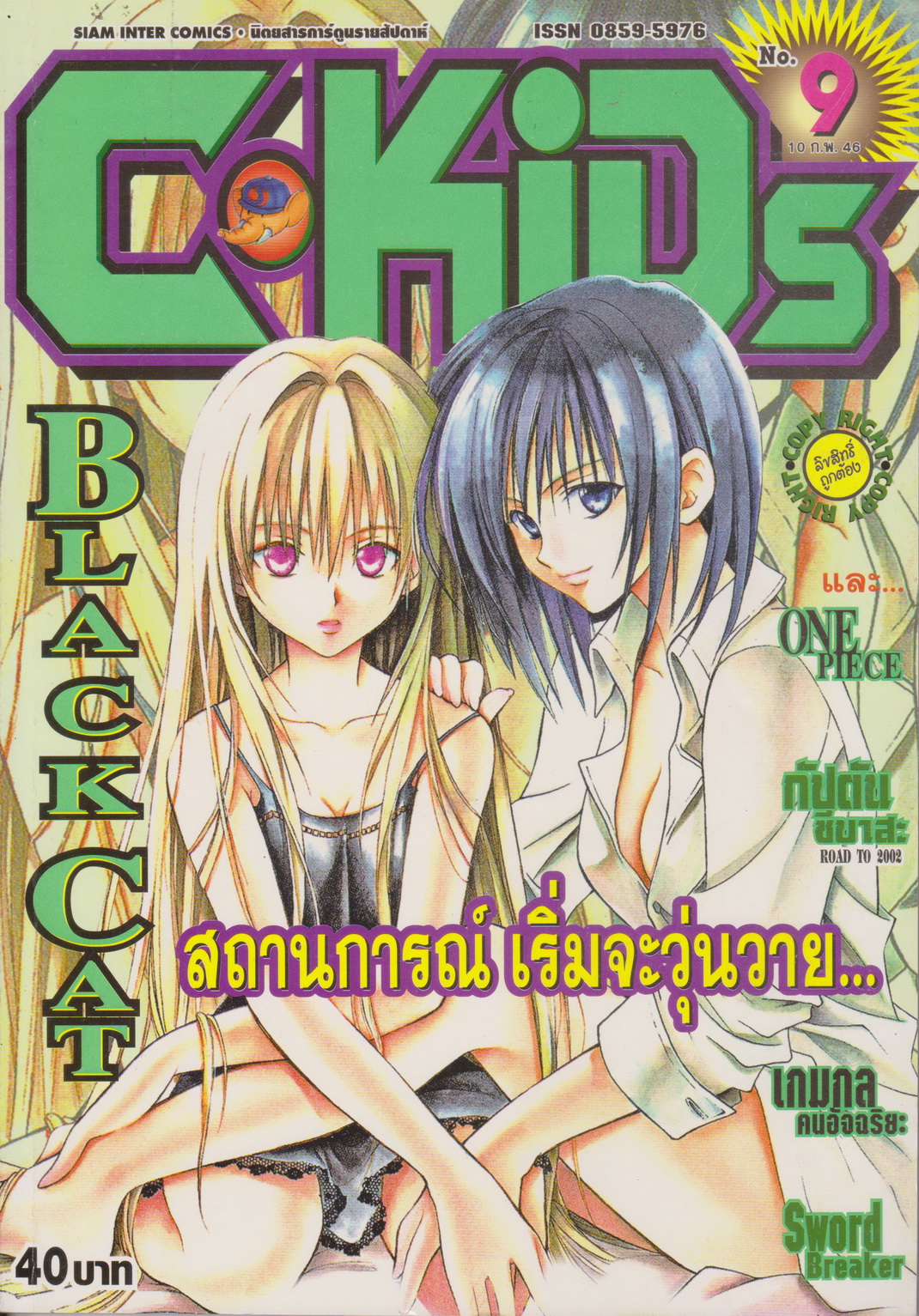 นิตยสารการ์ตูนรายสัปดาห์ C-KIDS ปี 2546 NO.9 (แถมโปสเตอร์ในฉบับ)