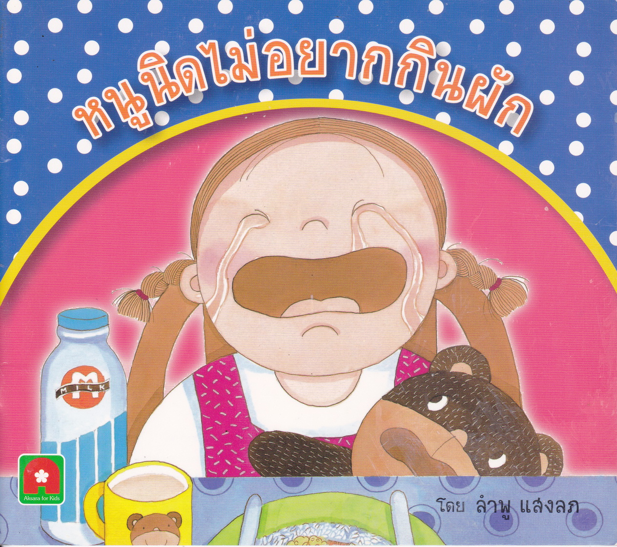 หนังสือนิทาน หนูนิดไม่อยากกินผัก โดย ลำพู แสงลภ