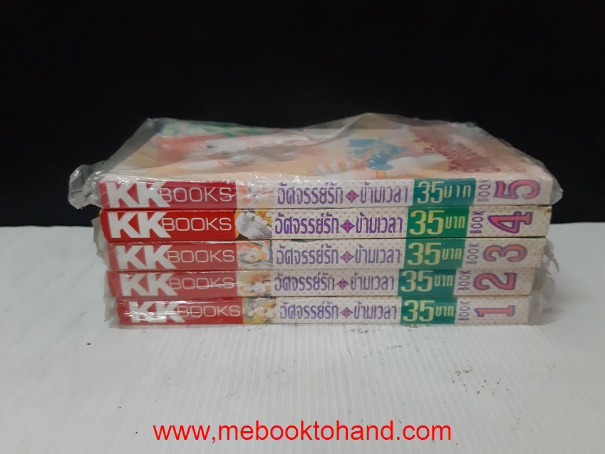 อัศจรรย์รักข้ามเวลา 1-5 จบ