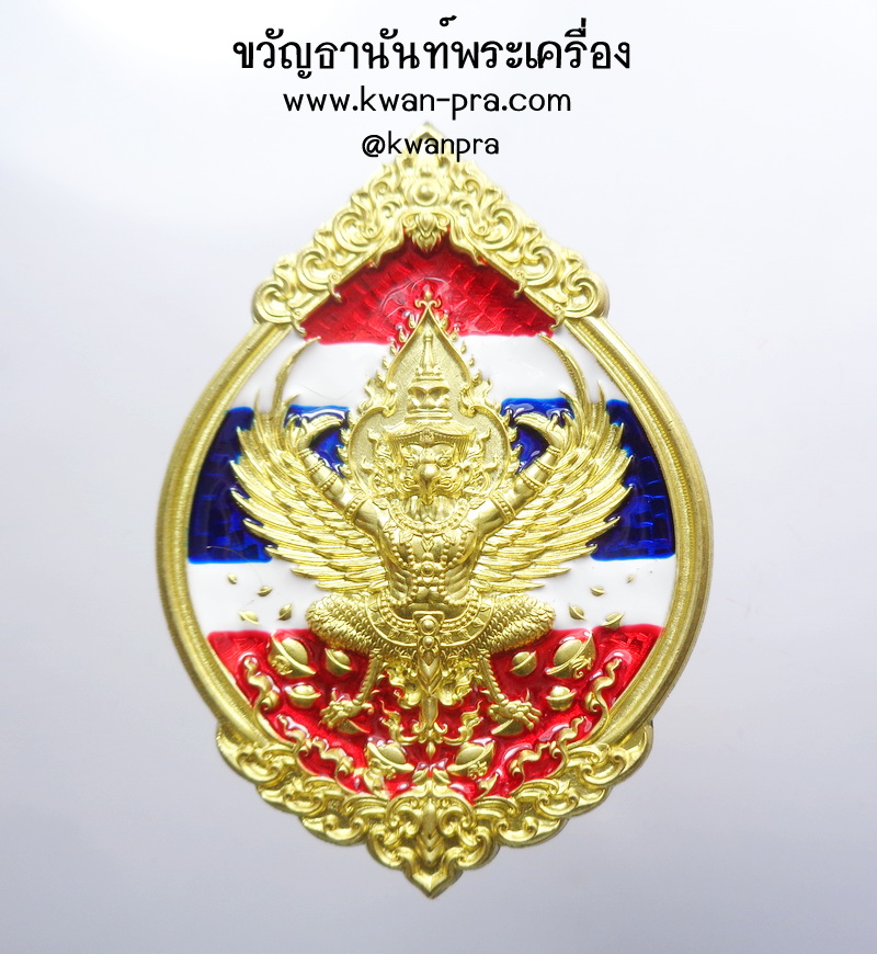 หลวงพ่อรวย วัดมาบตาพุด เหรียญพุทธคุณ พญาครุฑ ดวงเศรษฐี ธงชาติ (KP4190)