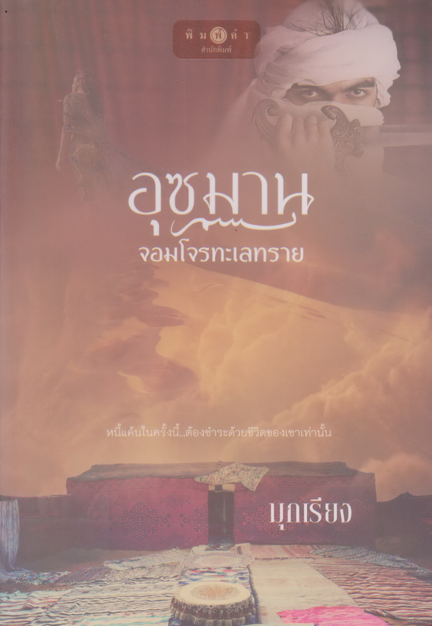 นิยาย อุซมาน จอมโจรทะเลทราย (พร้อมที่คั่นหนังสือ) ผู้เขียน มุกเรียง