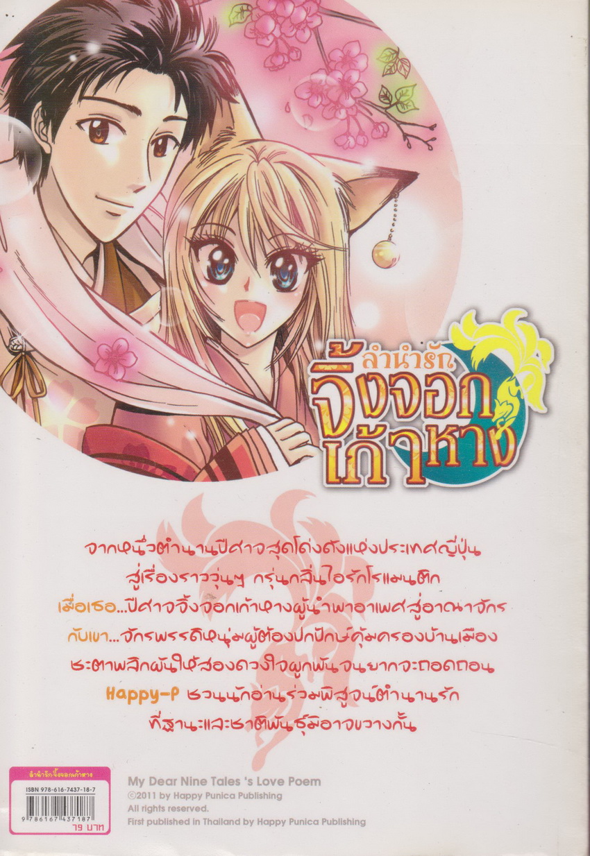 หนังสือการ์ตูน ทามาโมะ ลำนำรัก จิ้งจอกเก้าหาง (เล่มเดียวจบ) ผู้เขียน Sniper Cats
