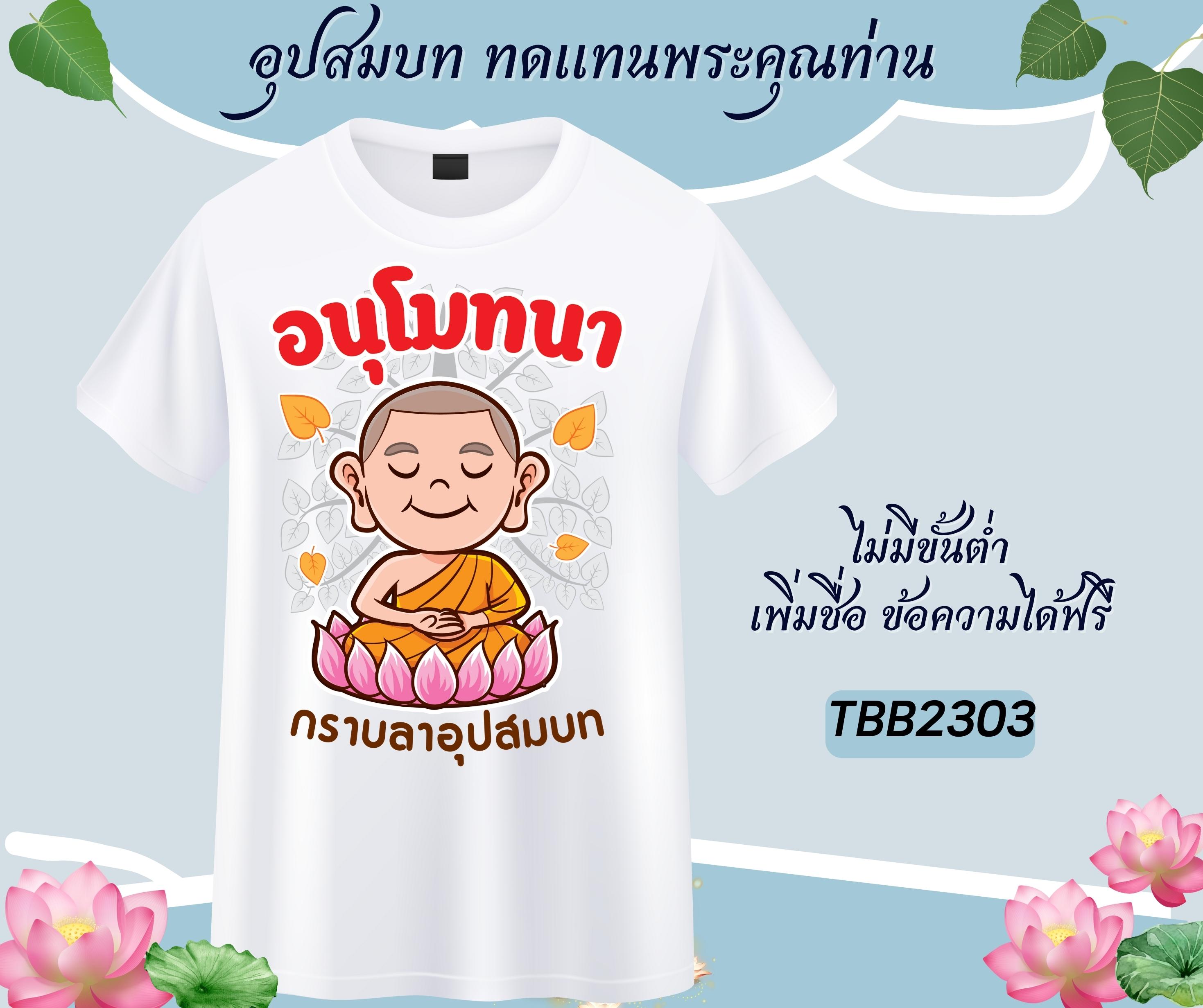 เสื้อทีมงานบวช