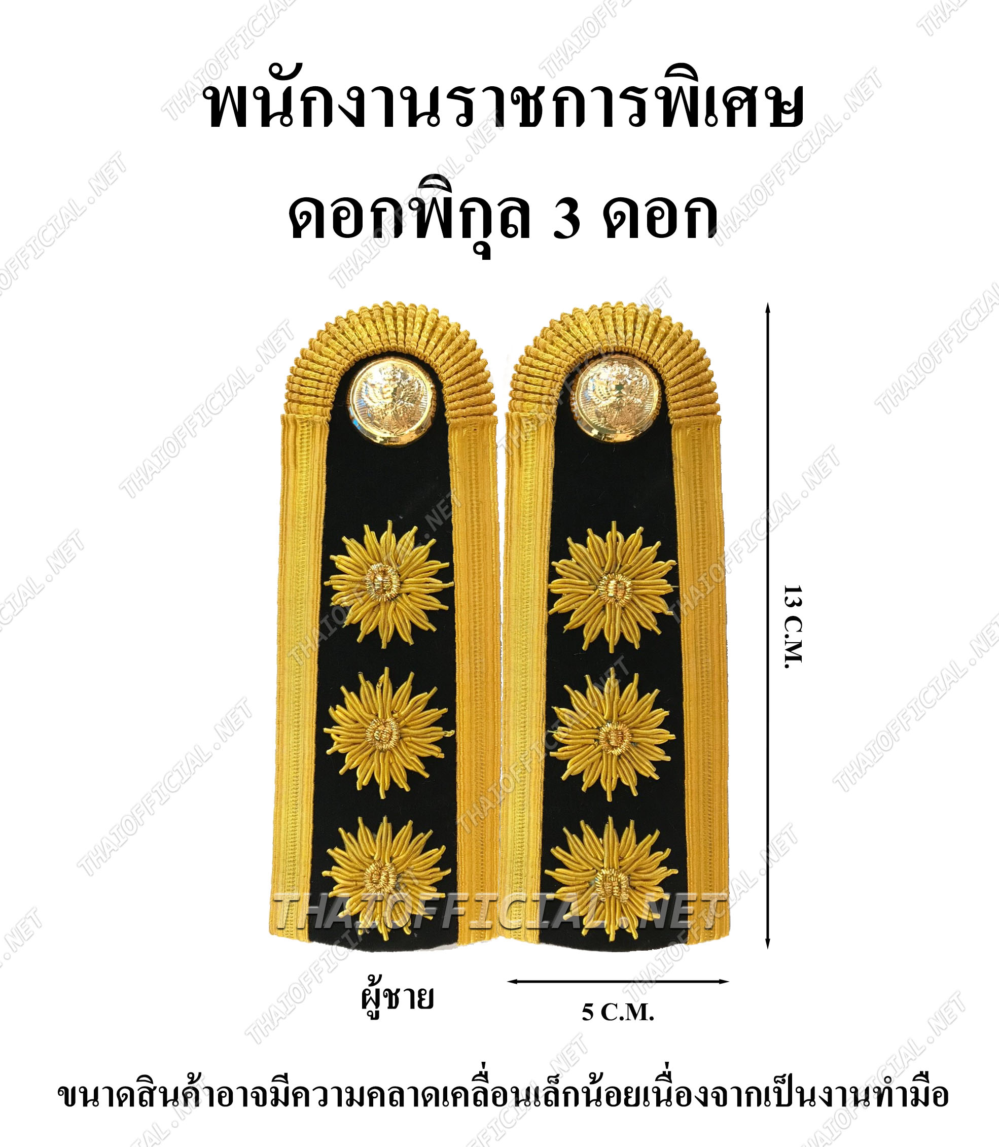 บ่าชุดขาว พนังงานราชการ ดอกพิกุล 3 ดอก