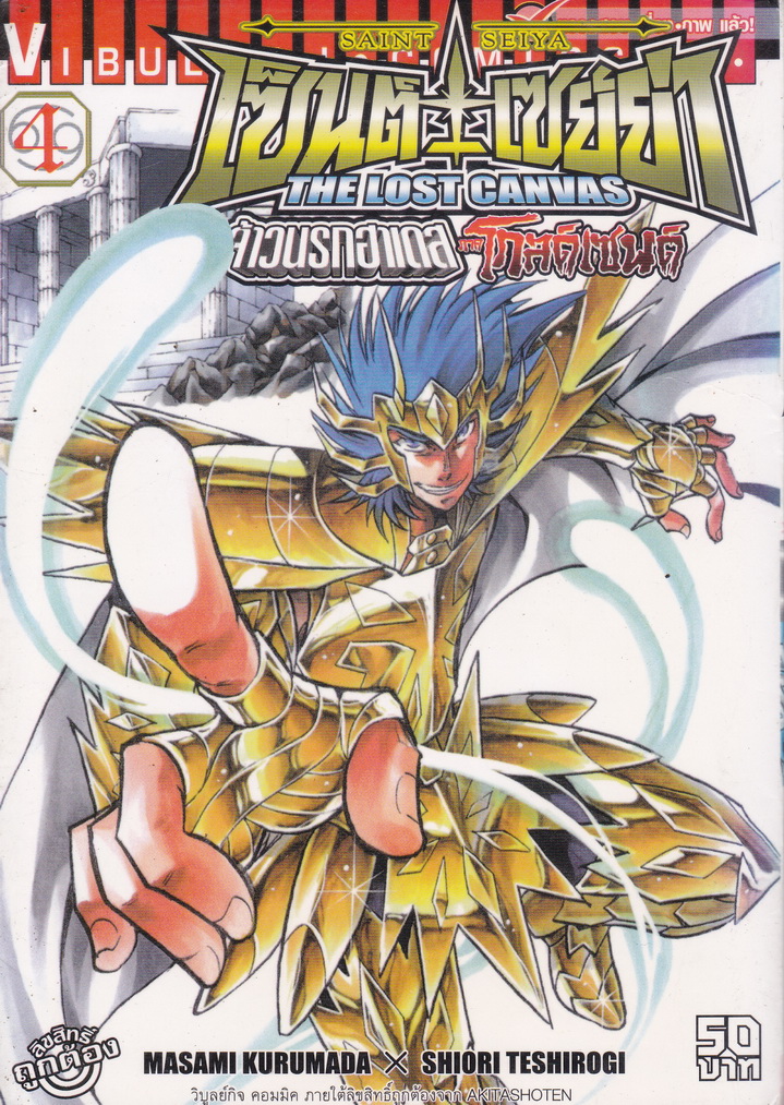 หนังสือการ์ตูน เซนต์เซย่า The Lost Canvas จ้าวนรกฮาเดส ตำนานโกลด์เซนต์ เล่ม 4
