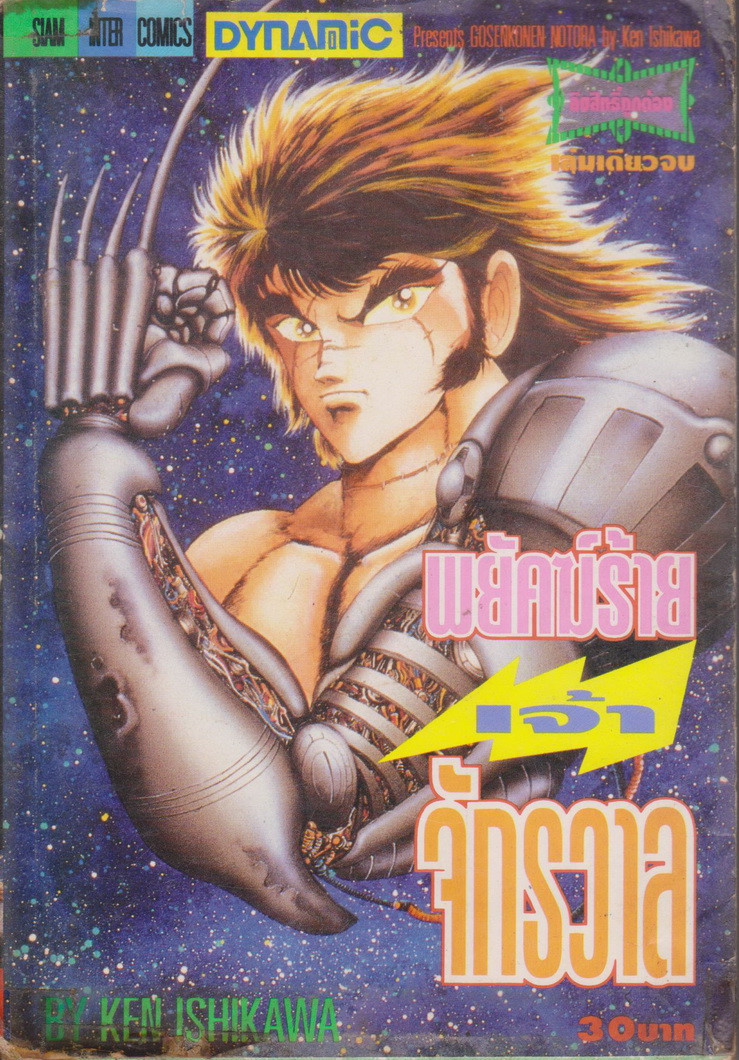 หนังสือการ์ตูน พยัคฆ์ร้ายเจ้าจักรวาล (เล่มเดียวจบ) ผู้เขียน KEN ISHIKAWA
