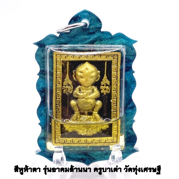 ครูบาเต่า วัดทุ่งเศรษฐี(วัดอุโบสถบ้านเหล่า) สี่หูห้าตา เนื้อผงดำนิลกาฬเสริมดวง เลี่ยมน้ำมันว่านเศรษฐี โรยพลอย KM068