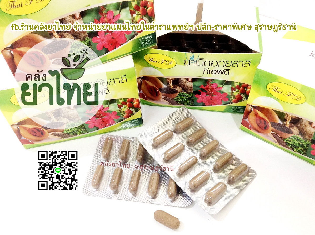 ยาอภัยสาลี ยาในตำราแพทย์แผนไทย