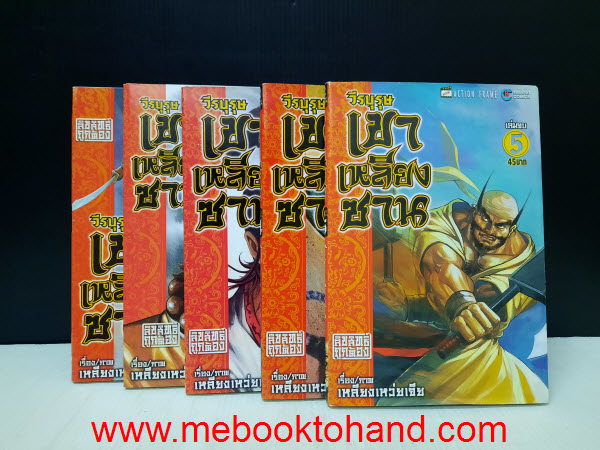 วีรบุรุษเขาเหลียงซาน 1-5 จบ