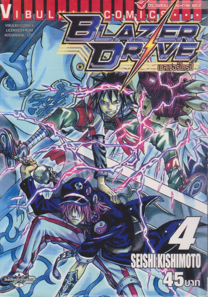หนังสือการ์ตูน Blazer Drive เบลเซอร์ไดรฟ์ เล่ม 4 ผู้เขียน Seishi Kishimoto