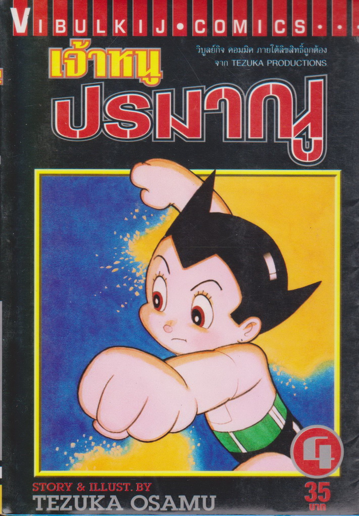 หนังสือการ์ตูน เจ้าหนูปรมาณู เล่ม 4 ผู้เขียน Tezuka Osamu