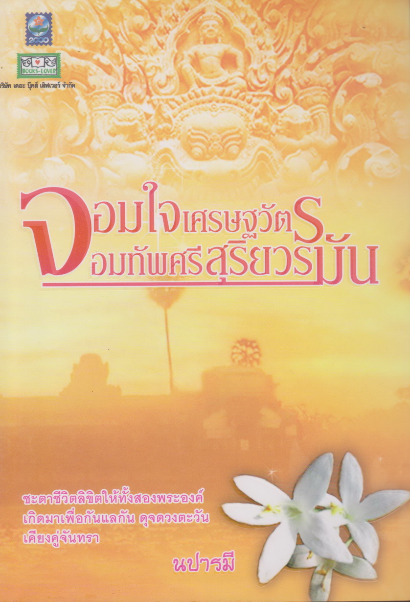 นิยาย จอมใจเศรษฐวัตร จอมทัพศรีสุริยวรมัน ผู้เขียน นปารมี