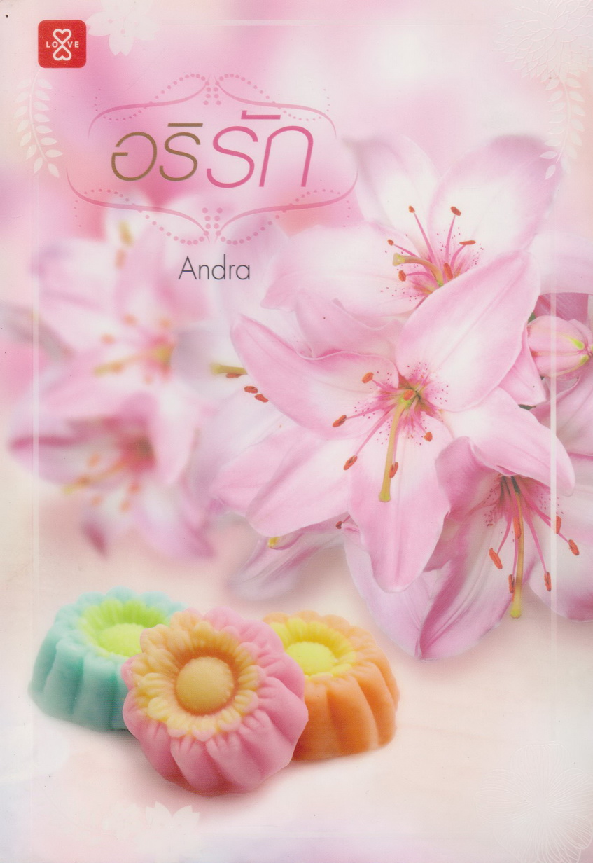 นิยาย อริรัก (พร้อมที่คั่นหนังสือ) ผู้เขียน Andra