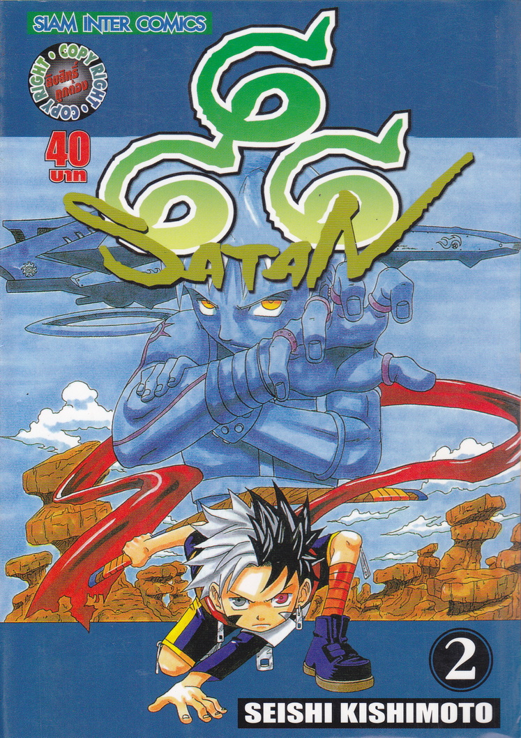 หนังสือการ์ตูน 666 SATAN เล่ม 2 ผู้เขียน Seishi Kishimoto