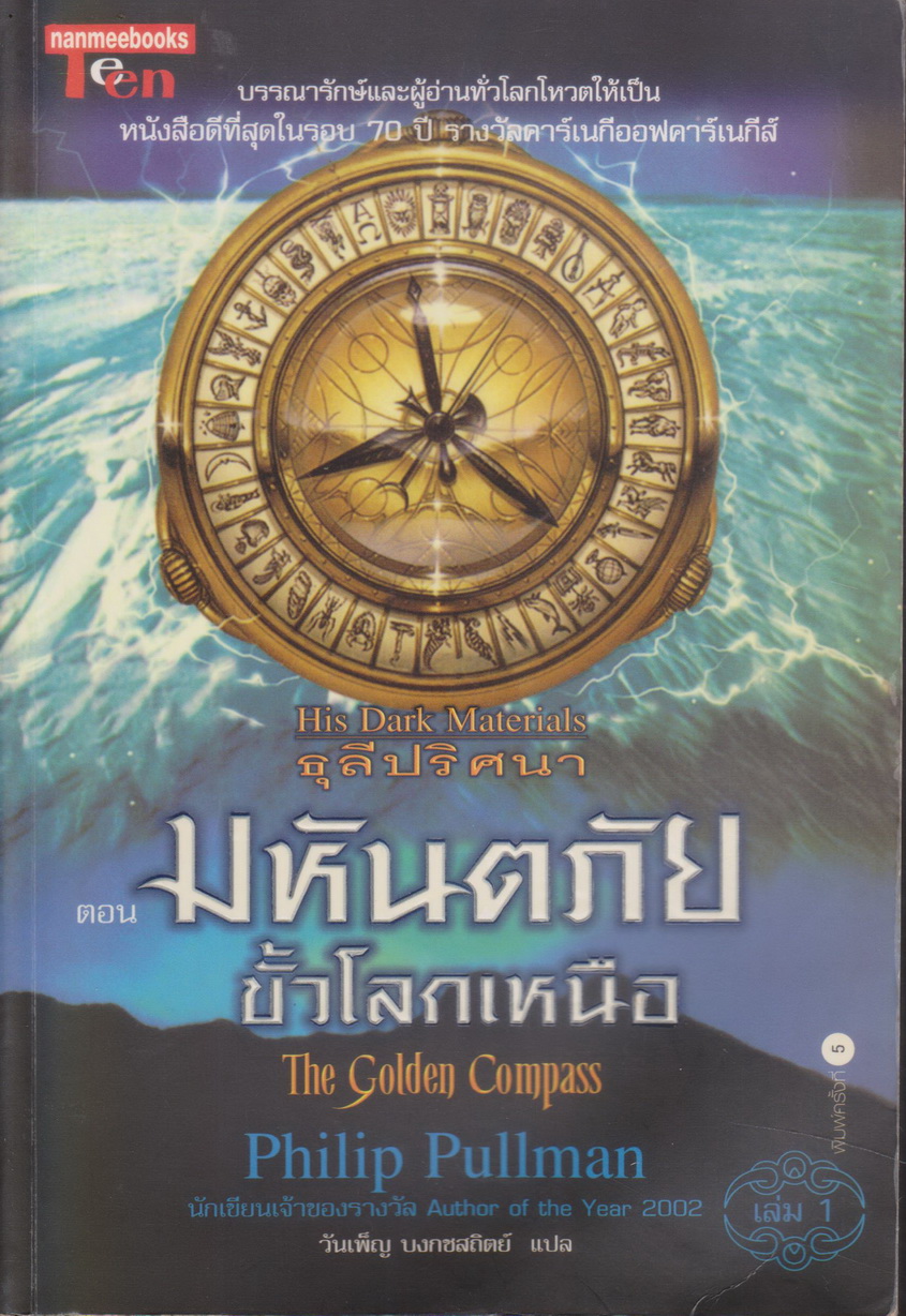 วรรณกรรมเยาวชน SET 3 เล่ม ธุลีปริศนา His Dark Materials (ขายยกชุด) ผู้เขียน ฟิลิป พูลแมน