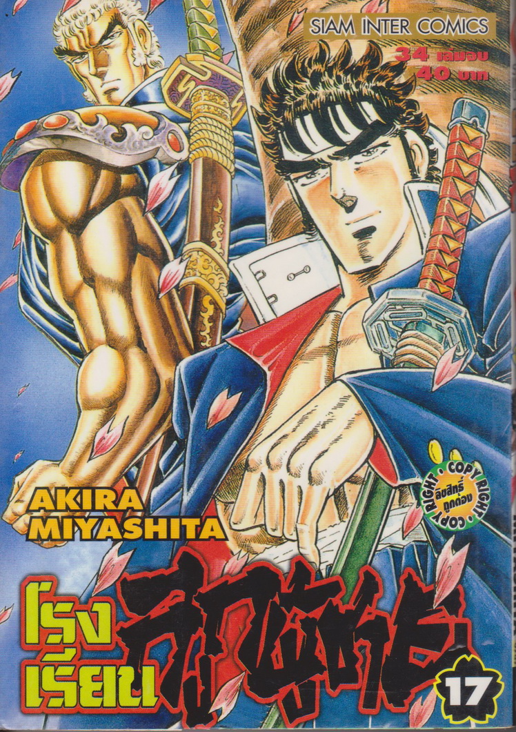 หนังสือการ์ตูน โรงเรียนลูกผู้ชาย เล่ม 17 ผู้เขียน Akira Miyashita