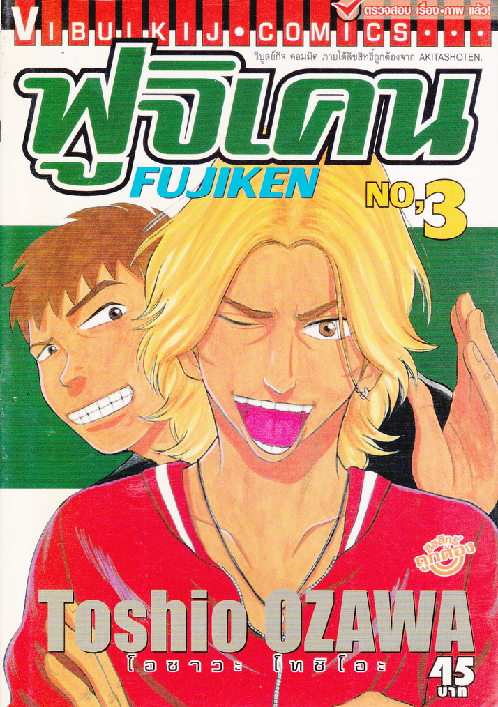 หนังสือการ์ตูน ฟูจิเคน เล่ม 3 ผู้เขียน Toshio Ozawa