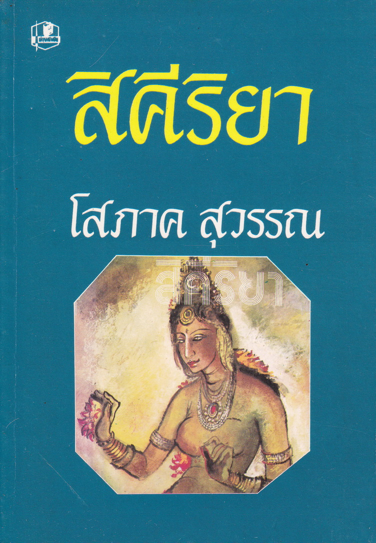 นิยาย สิคีริยา เล่ม 1-2 จบ (ขายยกชุด) ผู้เขียน โสภาค สุวรรณ