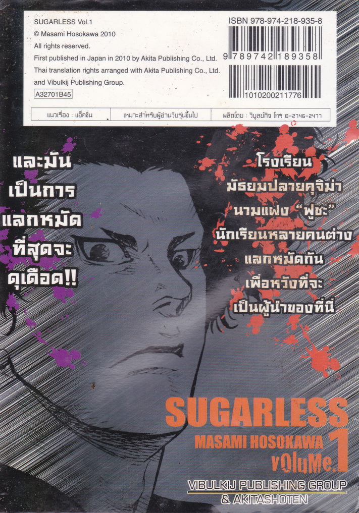 หนังสือการ์ตูน ดุหักดิบ : Sugarless เล่ม 1 ผู้เขียน MASAMI HOSOKAWA
