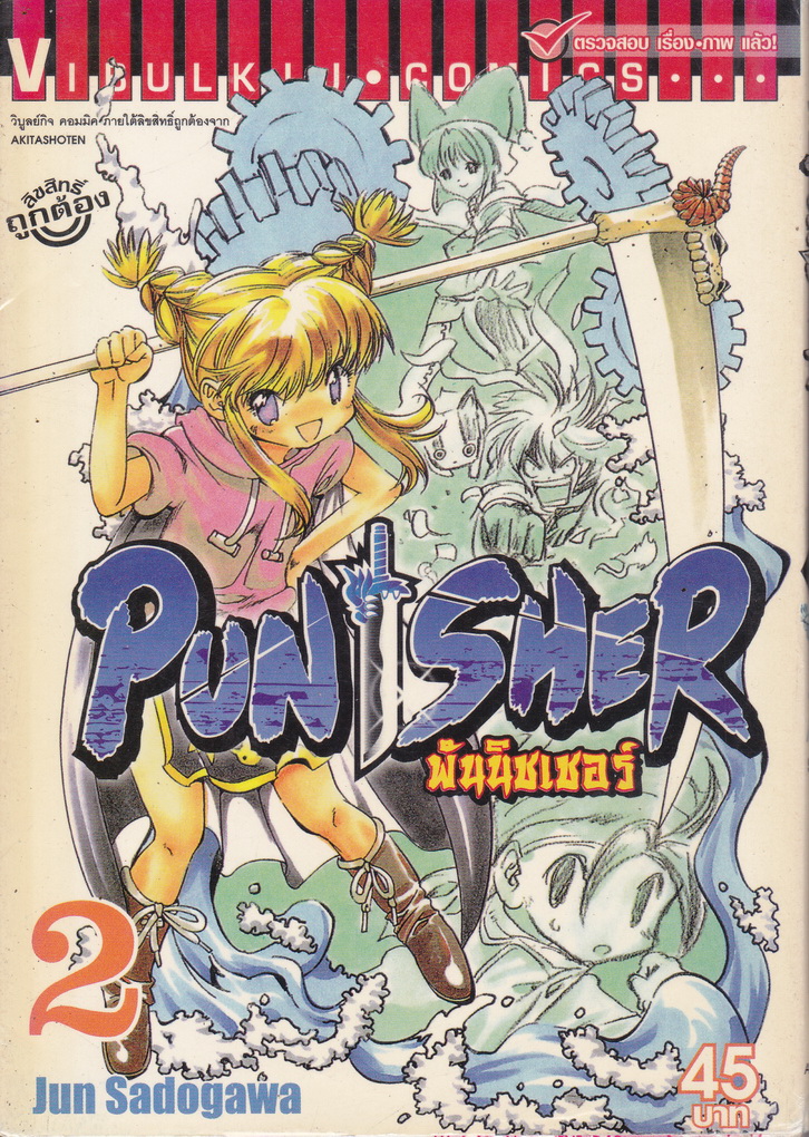 หนังสือการ์ตูน PUNISHER พันนิชเชอร์ เล่ม 2 ผู้เขียน Jun Sadogawa