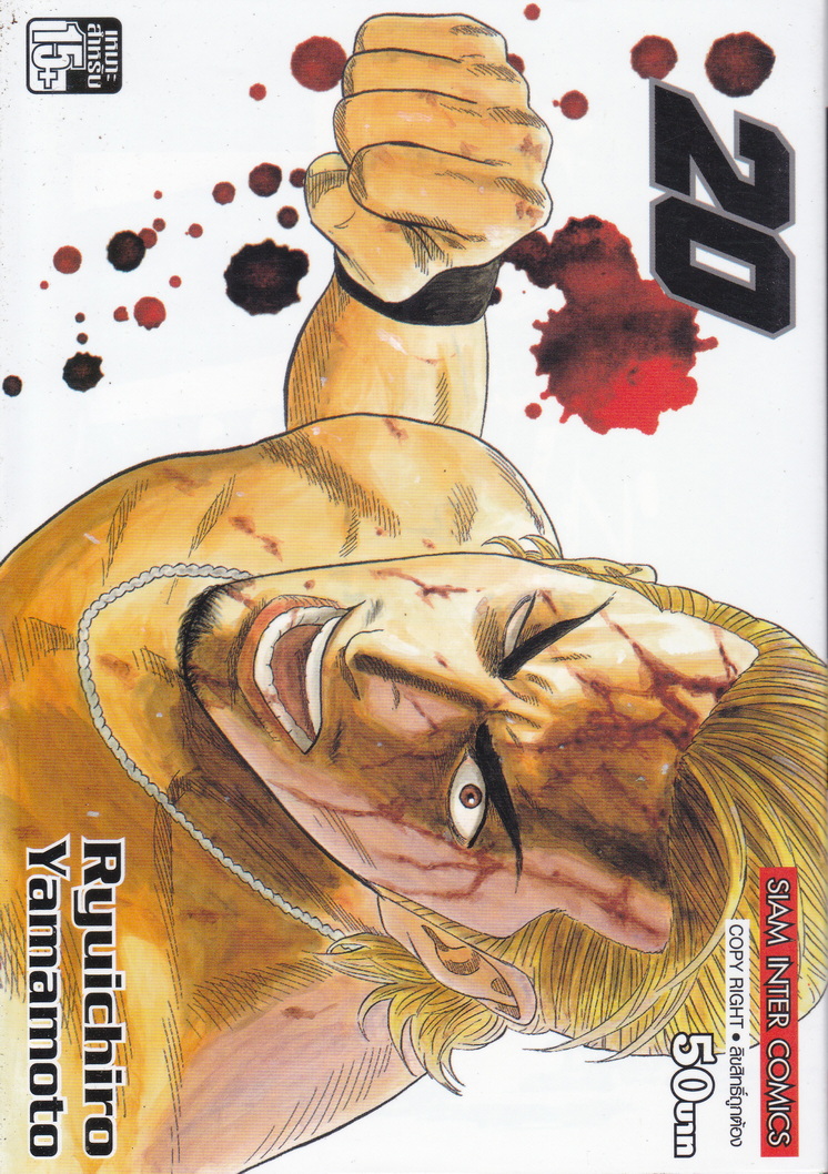 หนังสือการ์ตูน SAMURAI SOLDIER ซามูไรเลือดเดือด เล่ม 20 ผู้เขียน Ryuichiro Yamamoto
