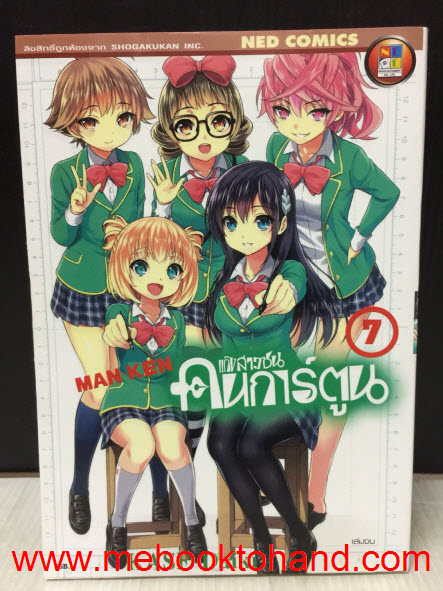 Man Ken แก๊งสาวซนคนการ์ตูน 1-7 จบ