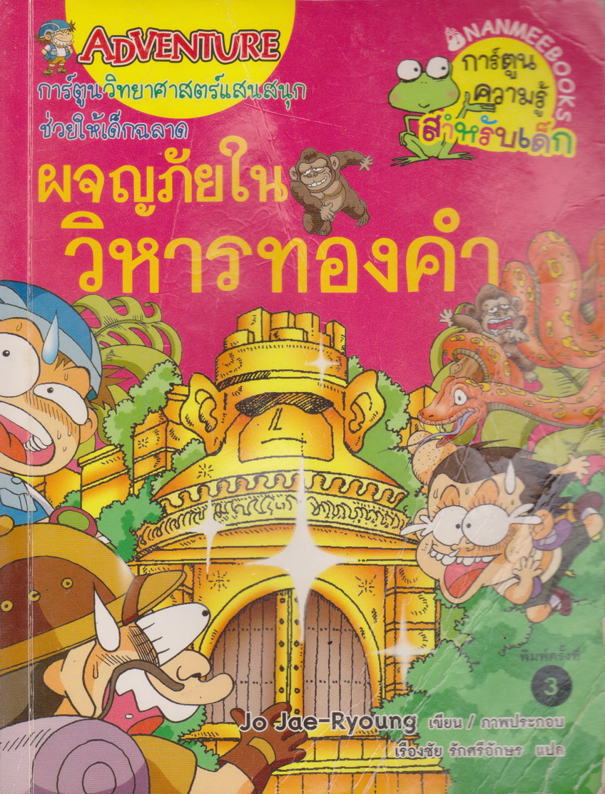 หนังสือการ์ตูน ผจญภัยในวิหารทองคำ ผู้เขียน Jo Jae-Ryoung