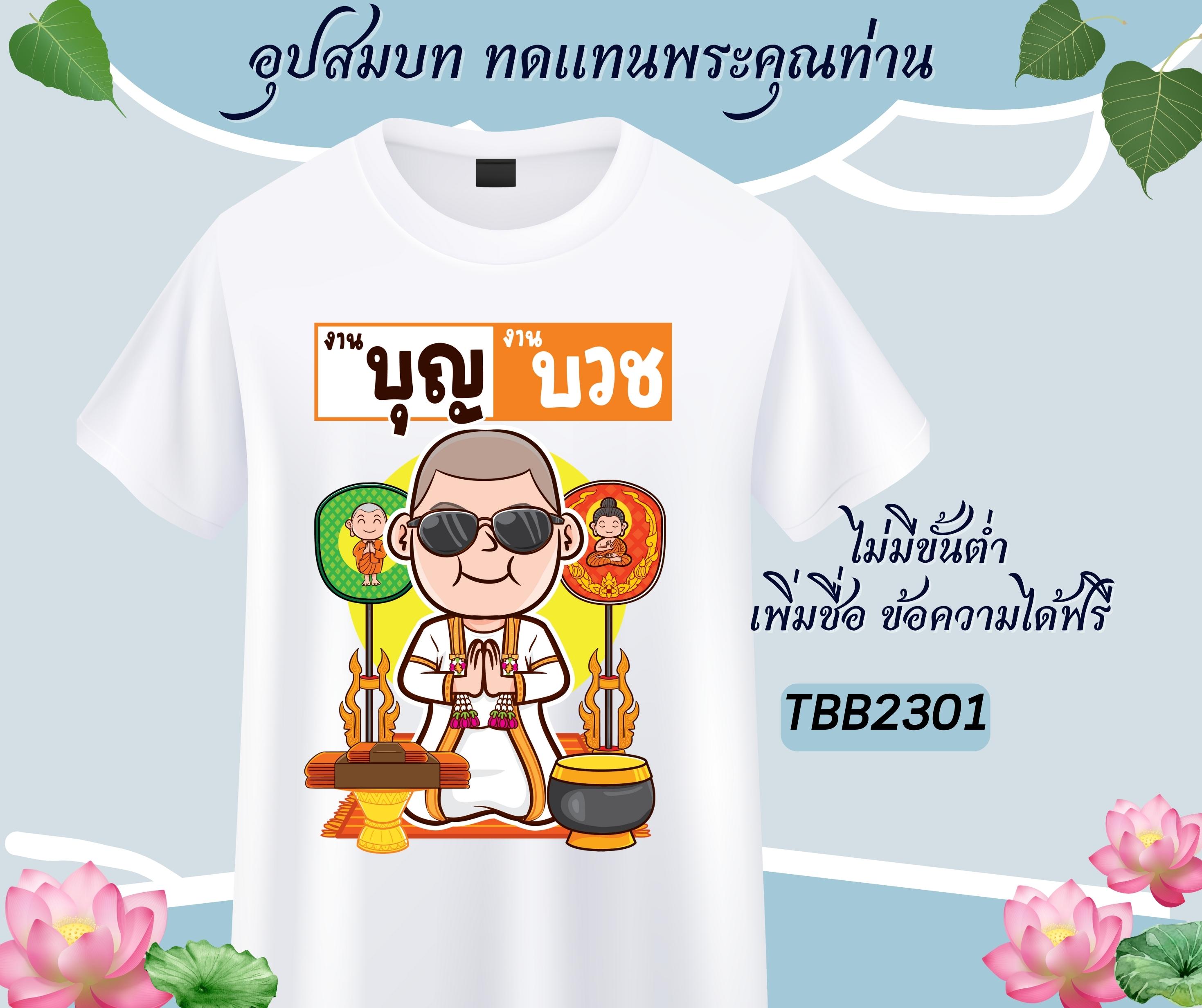 เสื้อทีมงานบวช