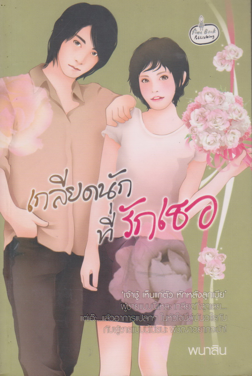 นิยาย เกลียดนักที่รักเธอ ผู้เขียน พนาสิน