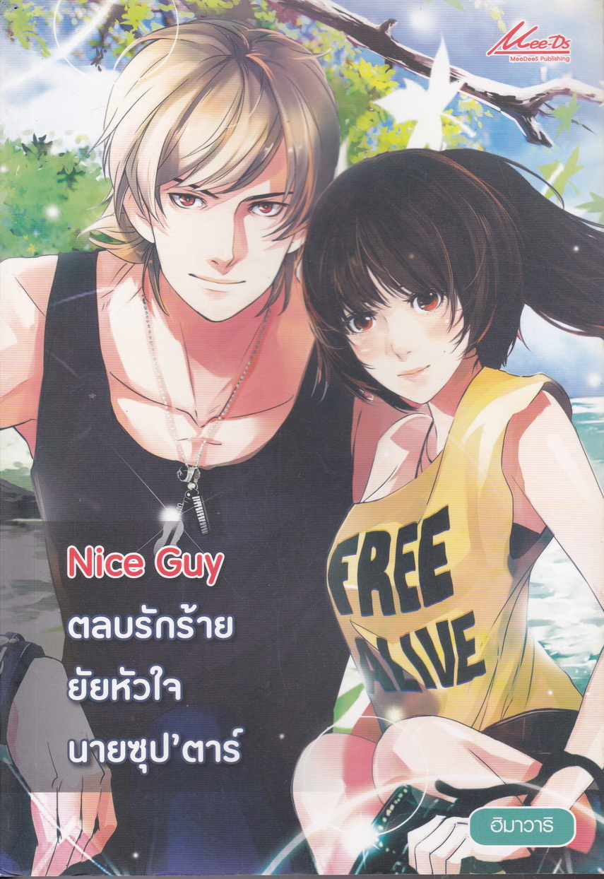 นิยาย Nice Guy ตลบรักร้ายยัยหัวใจนายซุป’ตาร์ ผู้เขียน ฮิมาวาริ