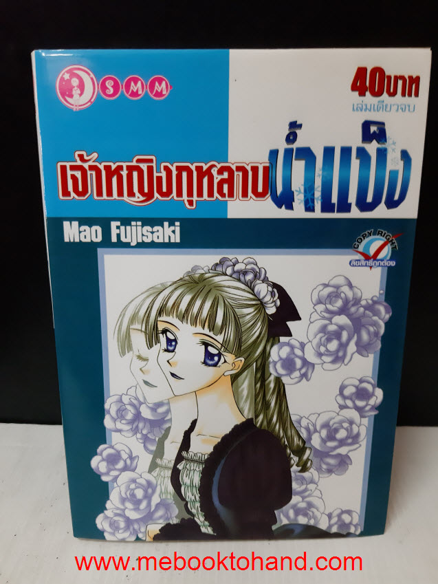เจ้าหญิงกุหลาบน้ำแข็ง เล่มเดียวจบ